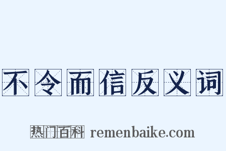 不令而信反义词是什么意思的图片
